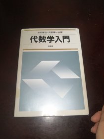 代数学入門