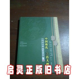 中国姓氏·三百大姓：群体遗传和人口分布（中）