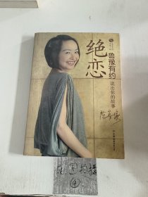 鲁豫有约·绝恋