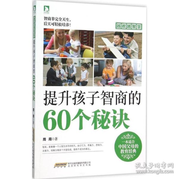 越教越智慧：提升孩子智商的60个秘诀