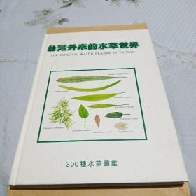 台湾外来的水草世界：300种水草图鉴