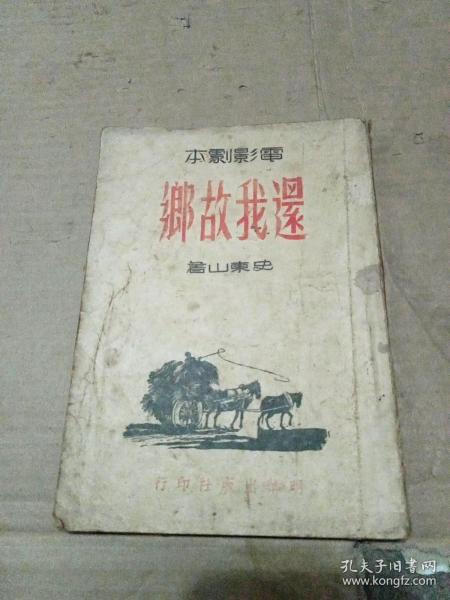 民国旧书【还我故乡】（民国35年一版一印）仅印3000册