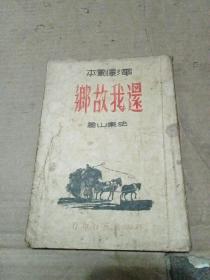 民国旧书【还我故乡】（民国35年一版一印）仅印3000册