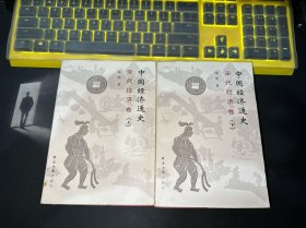 中国经济通史：宋代经济卷（上下）