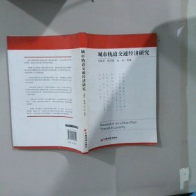 城市軌道交通經(jīng)濟研究