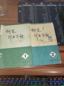 钢笔行书字帖 1.2册 2本合售