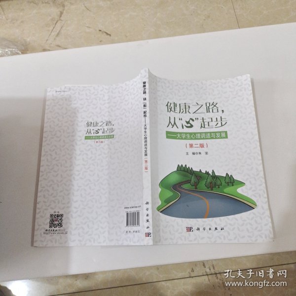 健康之路从心起步——大学生心理调适与发展（第二版）