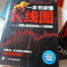 一本书读懂K线图：股票K线技法快速入门到精通