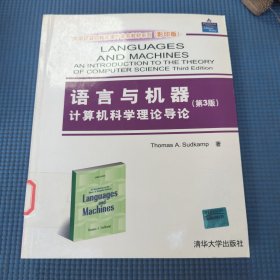 语言与机器：计算机科学理论导论