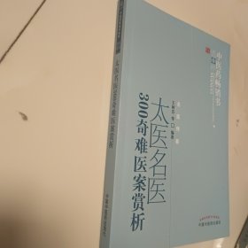 中医药畅销书选粹：太医名医300奇难医案赏析