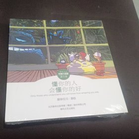 懂你的人会懂你的好（珍藏升级版）/朋友刀刀