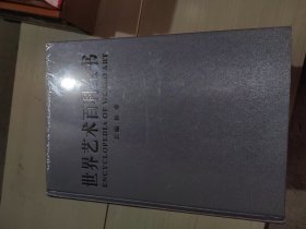 世界艺术百科全书 全6卷 绘画卷、建筑雕塑卷、音乐舞蹈卷、电影摄影卷、戏剧卷、工艺美术卷 精装 4本未开封 38-1号柜