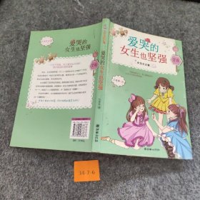 【二手8成新】女生日记簿·坚强：爱哭的女生也坚强普通图书/童书9787505433687