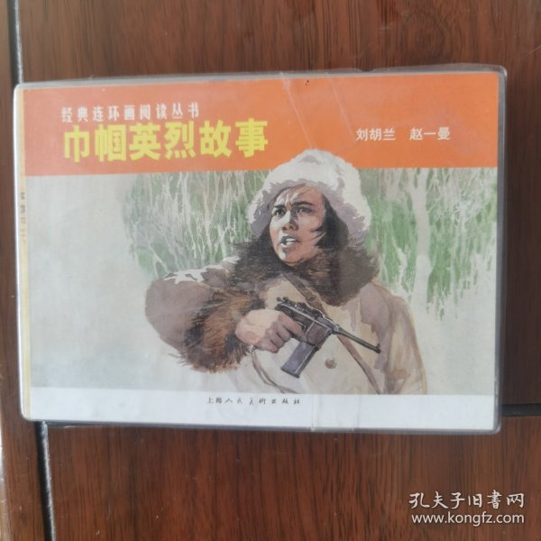 经典连环画阅读丛书：巾帼英烈故事