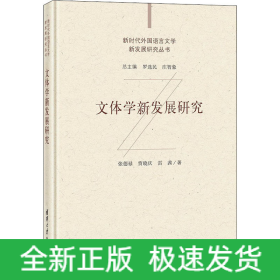 文體學(xué)新發(fā)展研究