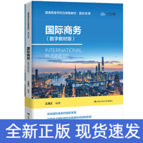 国际商务（数字教材版）（普通高等学校应用型教材·国际贸易）