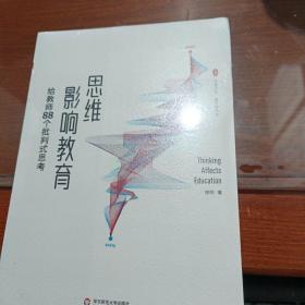 大夏书系·思维影响教育：给教师88个批判式思考（课堂革命，从思维革命开始）