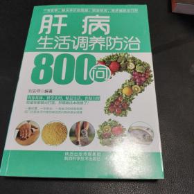 肝病生活调养防治800问