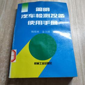 简明汽车检测设备使用手册