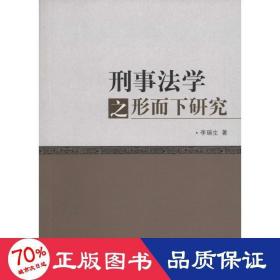 刑事法學之形而下研究 法學理論 李瑞生
