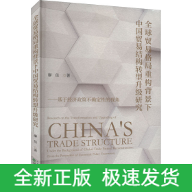 全球貿(mào)易格局重構(gòu)背景下中國貿(mào)易結(jié)構(gòu)轉(zhuǎn)型升級研究——基于經(jīng)濟政策不確定性的視角