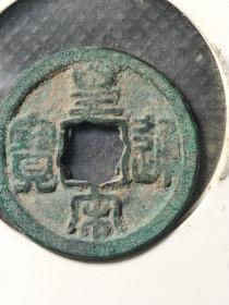 皇宋通宝篆书巨字