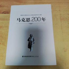 马克思200年