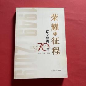 荣耀与征程：辽宁品牌70年