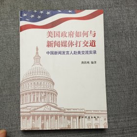 美国政府如何与新闻媒体打交道（中文）