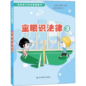 童眼识法律 3王松鹤9787570119356山东教育出版社