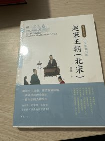 历史如此有趣·赵宋王朝（北宋）