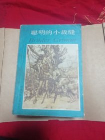 聪明的小裁缝。4.6包邮。