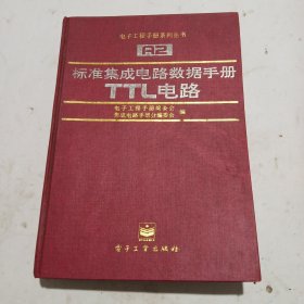 电子工程手册系列丛书 ：标准集成电路数据手册 TTL电路