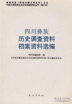 【现货速发】四川彝族历史调查资料 档案资料选编四川省编辑组，《中国少数民族社会历史调查资料丛刊》修订编辑委员会编9787105088355民族出版社