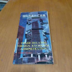 国际贸易外汇实务