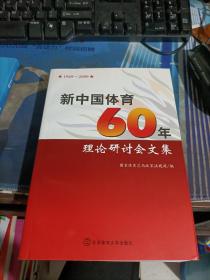 新中国体育60年理论研讨会文集