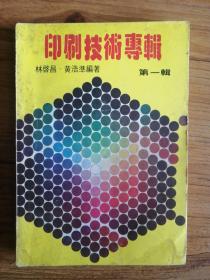 印刷技術專輯（第一輯）