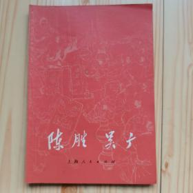 陈胜吴广