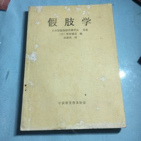 假肢学