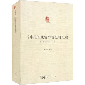 《申报》晚清华侨史料汇编（1872—1911）