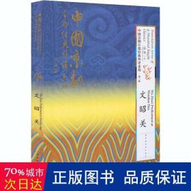 中国京剧百部经典外译系列?文昭关