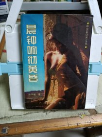 晨钟响彻黄昏