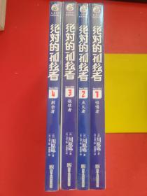 绝对的孤独者1-4