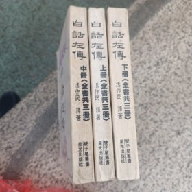 白话左传