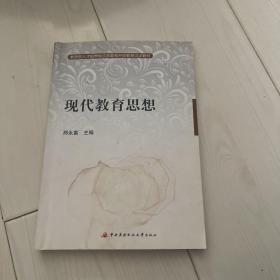 现代教育思想