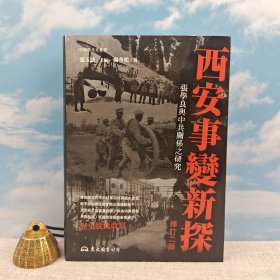 杨奎松签名+钤印 ·台湾东大版《西安事變新探：張學良與中共關係之研究（修訂二版）》（精裝）<一场“政变”，彻底改变中国命运的走向！从中俄两国官方史料直接还原西安事变始末！>