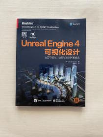 UnrealEngine4可视化设计：交互可视化、动画与渲染开发绝艺（全彩）