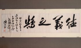 陈尔锡，德义之鹄。 34×139，约4.3平尺。