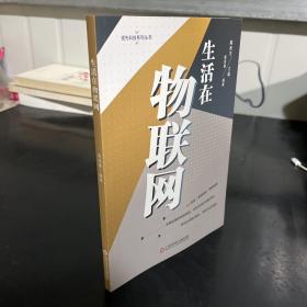 领先科技丛书：生活在物联网