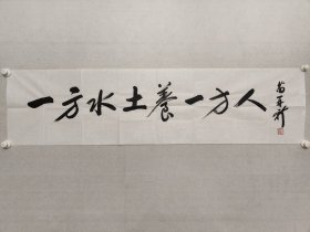 著名画家，苗再新书法《一方水土养一方人》35×138cm，软片。 苗再新，中国美协理事，中国书协理事，中国美协中国画学会常务理事，国家画院研究员，全国美展金奖获得者。（保真书画）